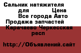 Сальник натяжителя 07019-00140 для komatsu › Цена ­ 7 500 - Все города Авто » Продажа запчастей   . Карачаево-Черкесская респ.